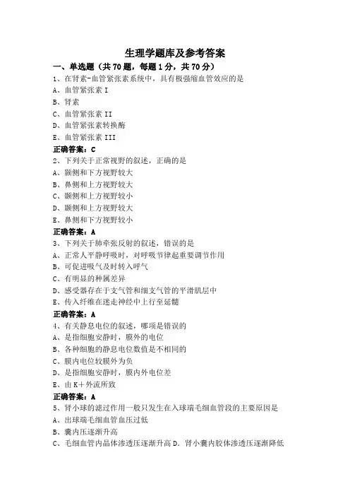 生理学题库及参考答案
