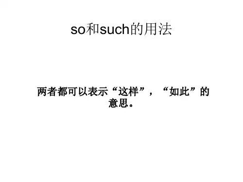 so  such区别讲解ppt