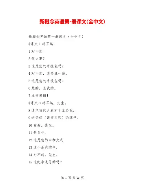 新概念英语第-册课文(全中文)