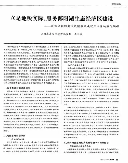 立足地税实际,服务鄱阳湖生态经济区建设——发挥地税职能促进国家级建筑产业基地腾飞调研