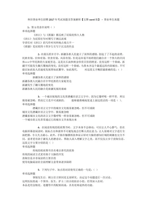 和田事业单位招聘2017年考试真题及答案解析【完整word版】 - 事业单位真题