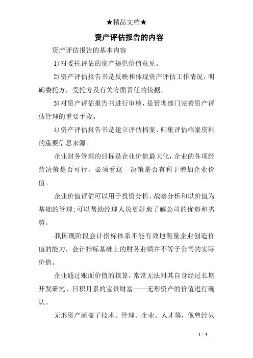 资产评估报告的内容