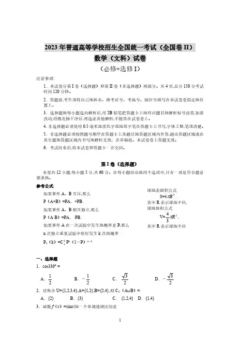 2007年普通高等学校招生全国统一考试(全国卷II)数学(文科)试卷(必修+选修I)