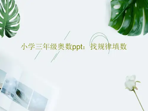 小学三年级奥数ppt：找规律填数26页PPT