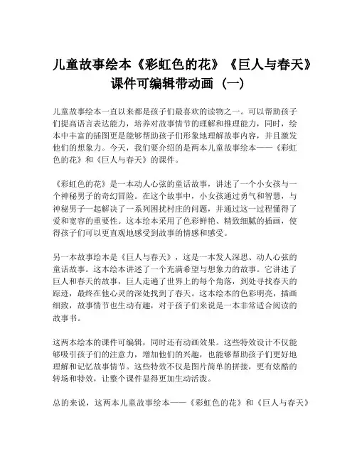 儿童故事绘本《彩虹色的花》《巨人与春天》课件可编辑带动画 (一)