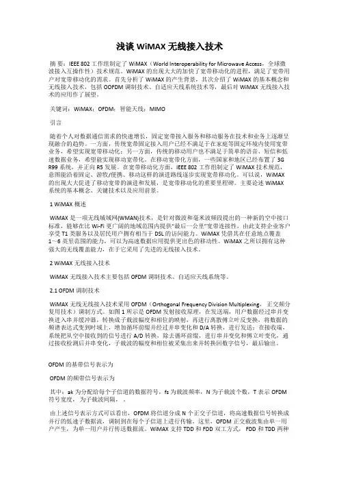 浅谈WiMAX无线接入技术