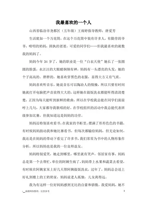 我最喜欢的一个人_优秀作文
