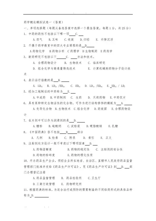 药学概论模拟试卷一
