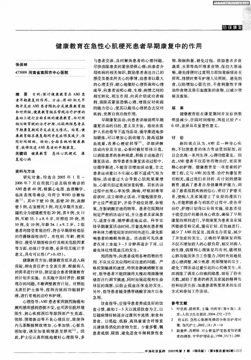 健康教育在急性心肌梗死患者早期康复中的作用