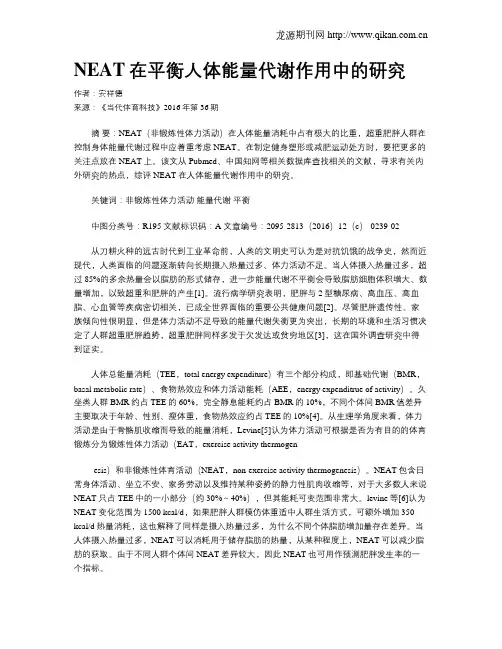 NEAT在平衡人体能量代谢作用中的研究