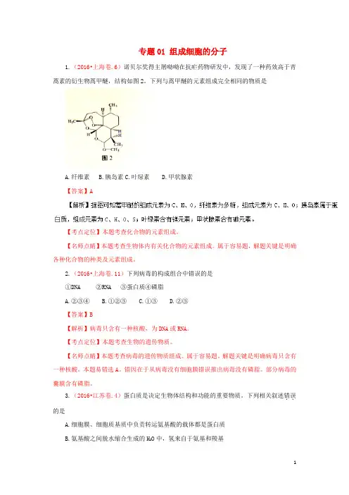 三年高考2014_2016高考生物试题分项版解析专题01组成细胞的分子(含解析)