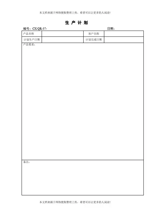 生产计划(表格模板、DOC格式)