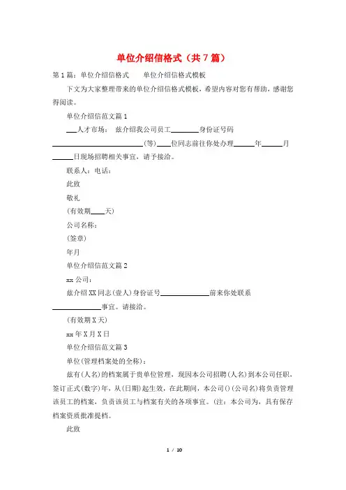 单位介绍信格式(共7篇)