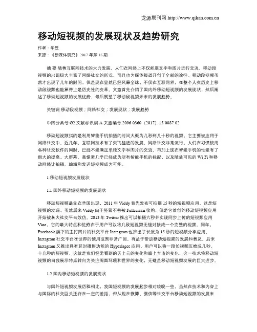 移动短视频的发展现状及趋势研究