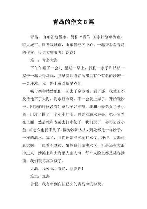 青岛的作文8篇