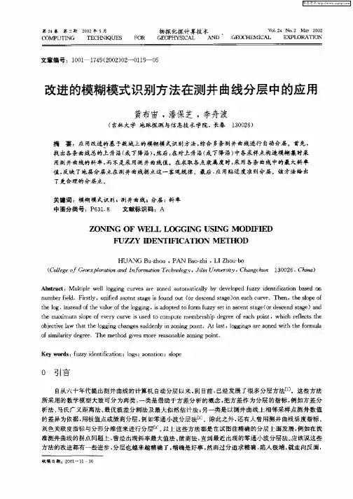 改进的模糊模式识别方法在测井曲线分层中的应用