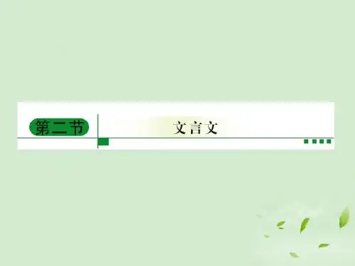高考语文二轮复习 教材回顾 文言文课件 必修2-2
