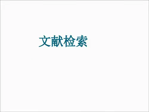 研究生如何快速有效检索查阅文献