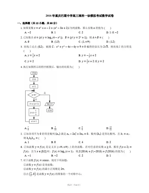 2016年重庆巴蜀中学高三理科一诊模拟考试数学试卷