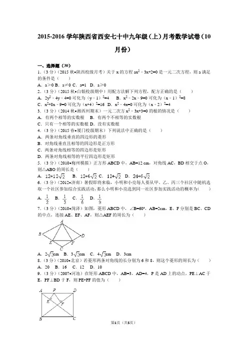 2015-2016学年陕西省西安七十中九年级(上)月考数学试卷(10月份)