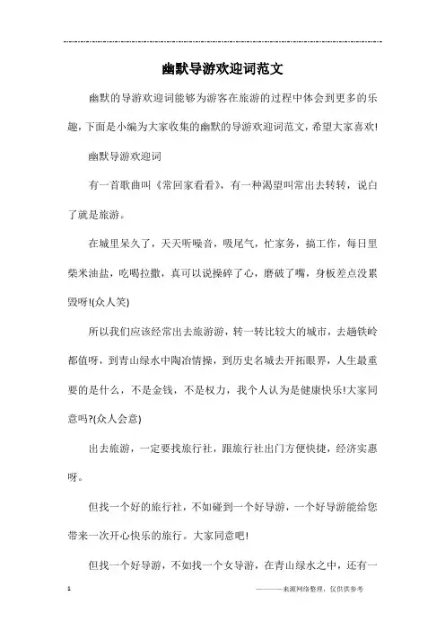 幽默导游欢迎词范文