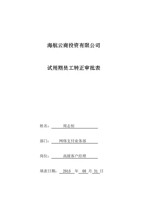 试用期转正审批表