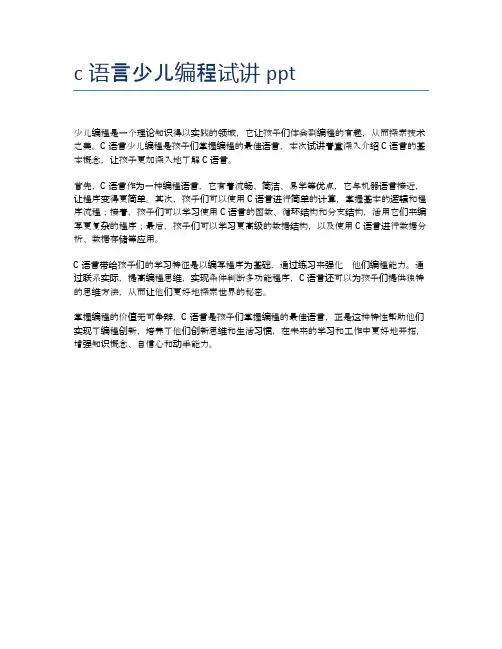 c语言少儿编程试讲ppt