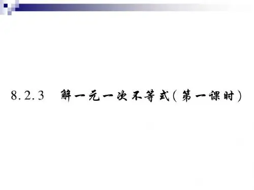 七年级数学下册第8章解.3解一元一次不等式(第1课时)习题课件(新版)华东师大版