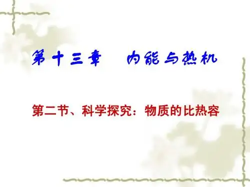 13.2科学探究:物质的比热容 2