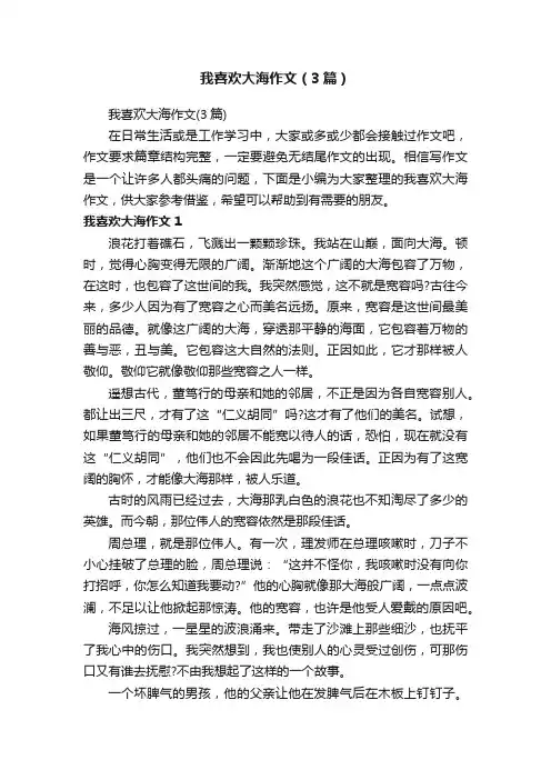 我喜欢大海作文（3篇）