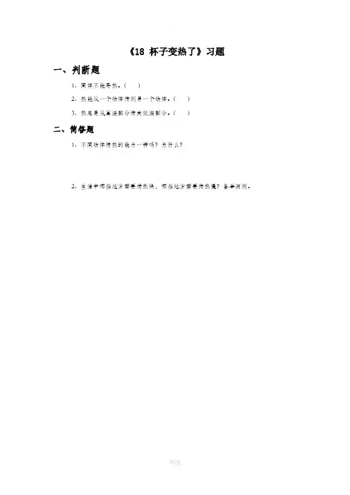 青岛版科学四年级上册 第五单元《18 杯子变热了》习题1