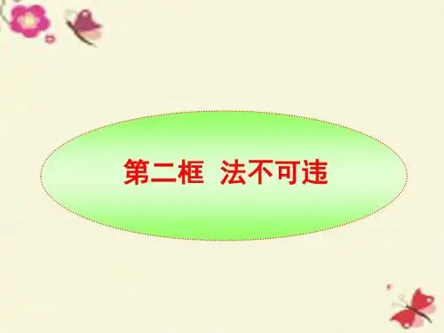 人教版思品七下第7课第2框《法不可违》PPT课件