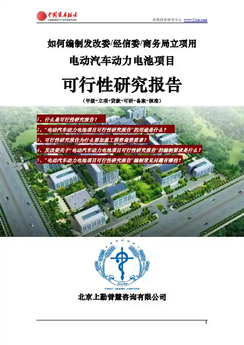 如何编制发改委立项用电动汽车动力电池项目可行性研究报告(甲级-发改委-经信委-商务局-备案-核准)