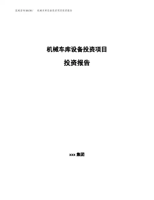 机械车库设备投资项目投资报告案例