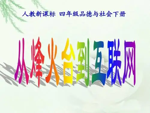 人教版四年级下册第四单元品德与生活《从烽火台到互联网PPT课件》