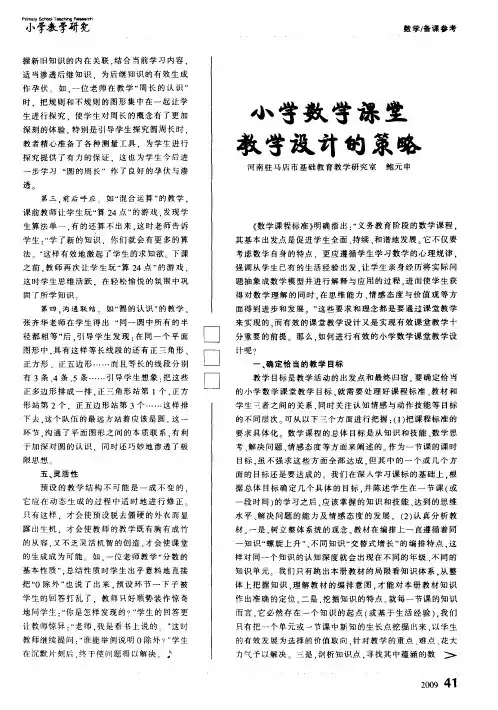 小学数学课堂教学设计的策略