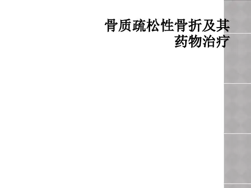 骨质疏松性骨折及其药物治疗