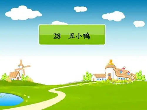 小学二年级语文课件(人教版)丑小鸭
