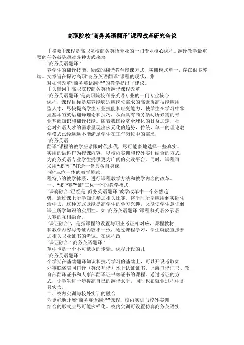 高职院校“商务英语翻译”课程改革研究刍议