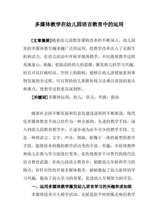 多媒体教学在幼儿园语言教育中的运用