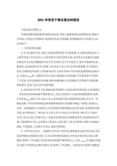2021年党员干部自查自纠报告