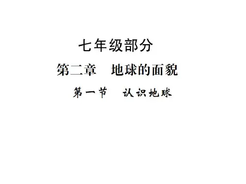 第2章 第1节认识地球