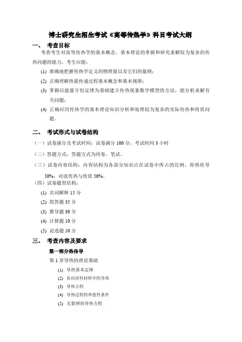 博士研究生招生考试高等传热学科目考试大纲