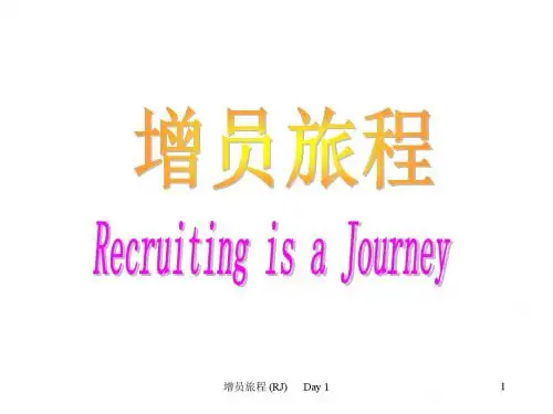 增员旅程