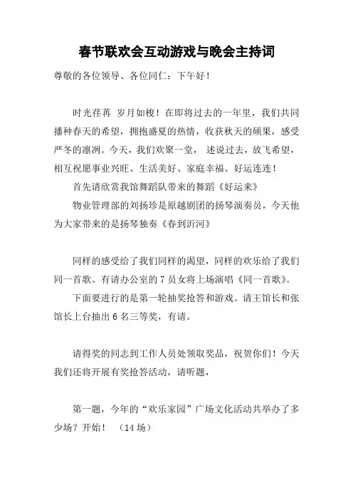 春节联欢会互动游戏与晚会主持词