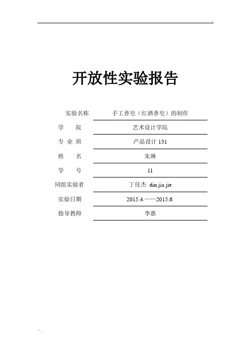 手工香皂 实验报告