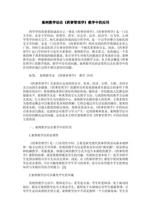 案例教学法在《药事管理学》教学中的应用