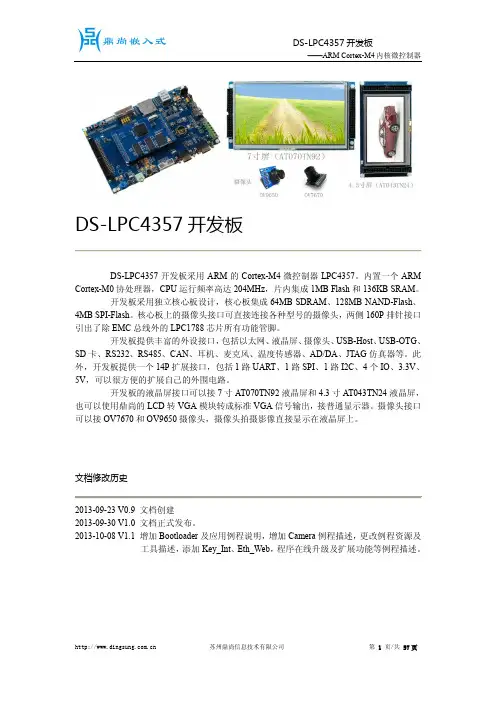 1.鼎尚LPC4357开发板使用手册