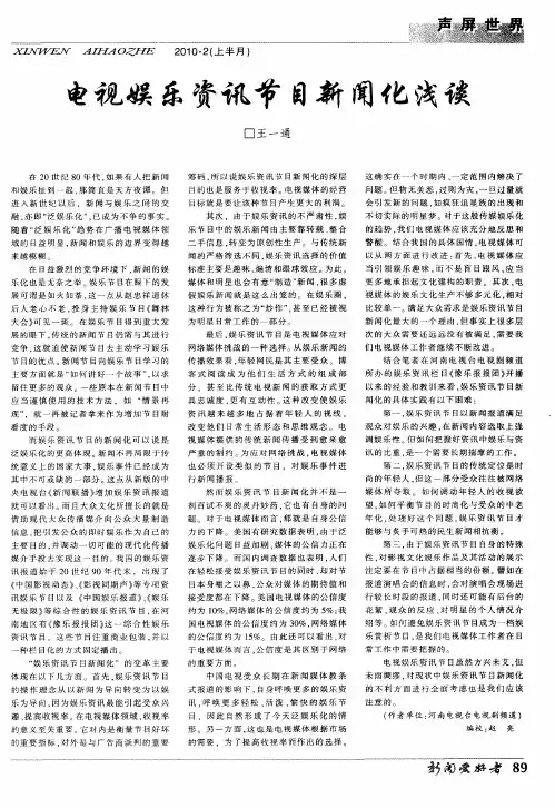电视娱乐资讯节目新闻化浅谈