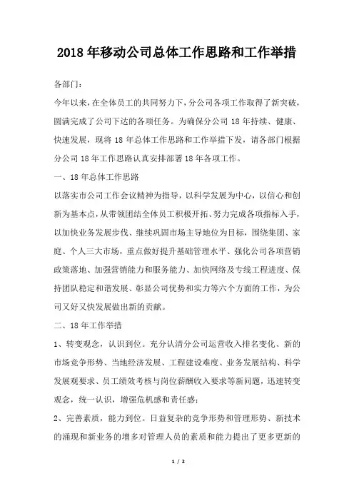 移动公司总体工作思路和工作举措